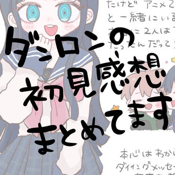 ダンロン初見感想まとめ