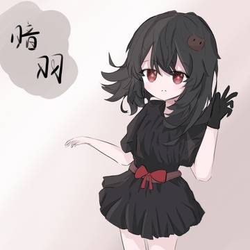 暗羽