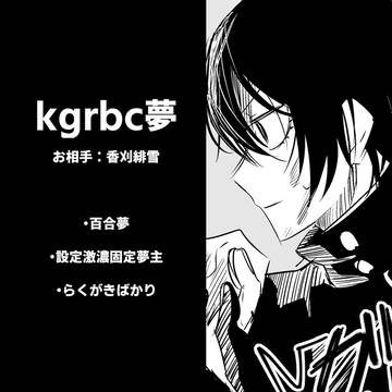 kgrbc夢