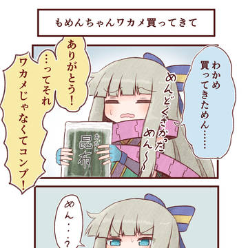 もめんちゃん渾身のダジャレ