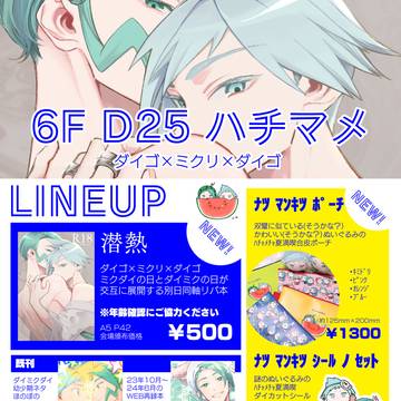 【8/23チャレ!31】お品書き【ダイミクダイ】