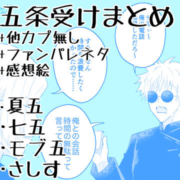 五条受け他まとめ9