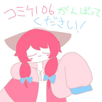 コミケ楽しみです！