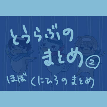 とうらぶのまとめ②