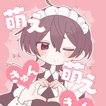 【Web再録】萌え萌えきゅんきゅんらぶびーむ！