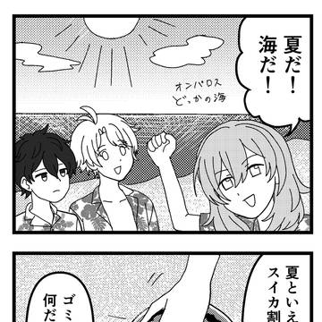オンパロス夏休み
