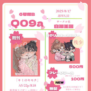 【忍FES.32】8/17お品書き
