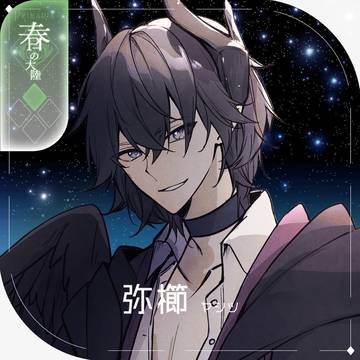 【シキプラ】弥櫛【第一季】