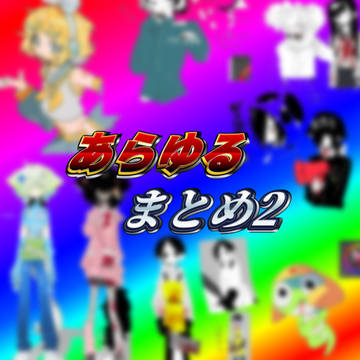 あらゆるまとめ2