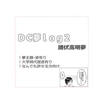 DC夢ログ2