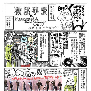 獄都事変コラボカフェと弾丸オフ会レポ