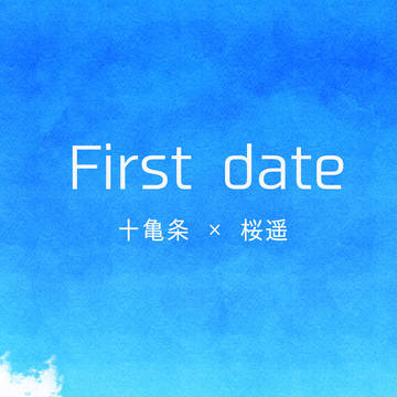 【通販開始】 First date 【かめさく】