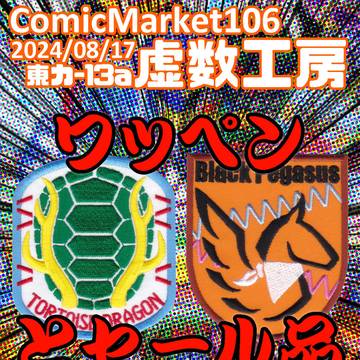 ワッペンキチC106参戦