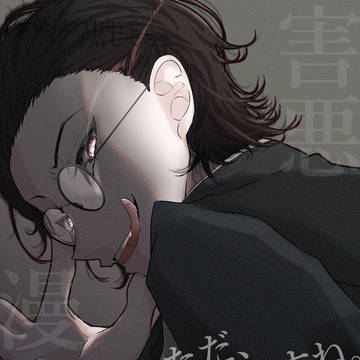 詰め