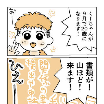 20歳と書類