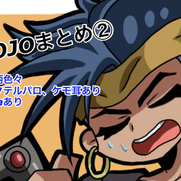 ジョのまとめ②