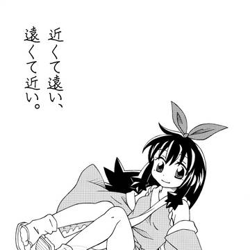 【WEB再録】近くて遠い、遠くて近い。