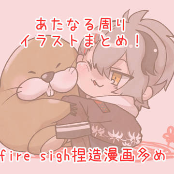 あたなる周りイラストまとめ①