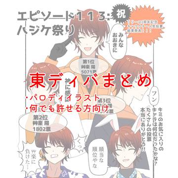 東ディバまとめ ２
