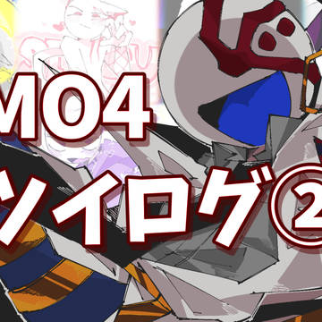 MO4ツイログ②