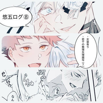 悠五ログ⑧