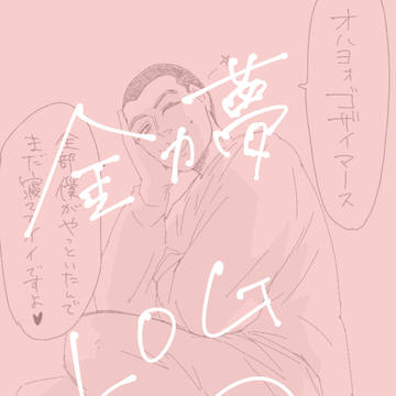 金カ夢ログ16