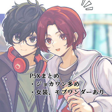 【腐】P5Xログ