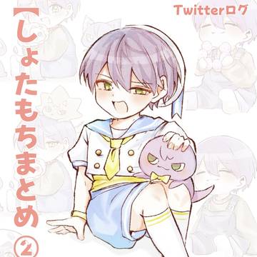 【しょたもちまとめ②】