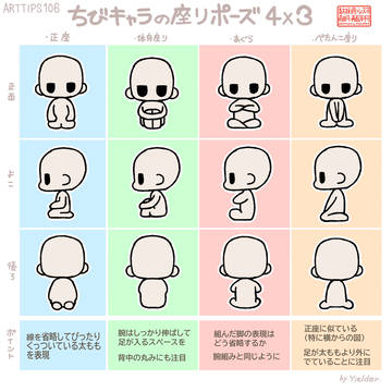 ARTTIPS106_ちびキャラの座りポーズ4×3