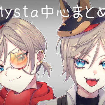 Mysta中心まとめ