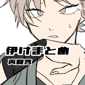 伊けまとめ