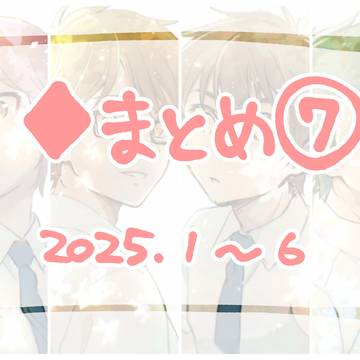 ♦まとめ⑦