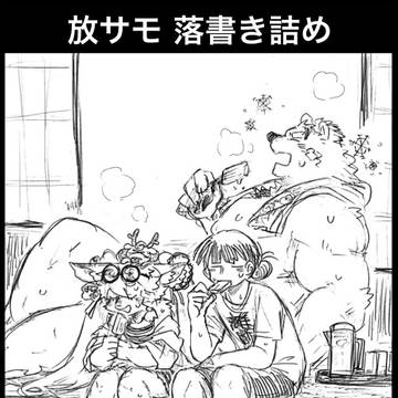放サモ 落書き詰め