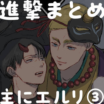 進撃まとめ③