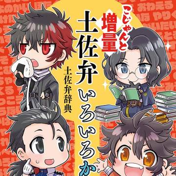 【新刊情報】土佐弁辞典『こじゃんと増量 土佐弁いろいろかいろ