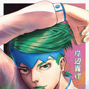 岸辺露伴