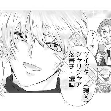 シャリシャアXまとめ