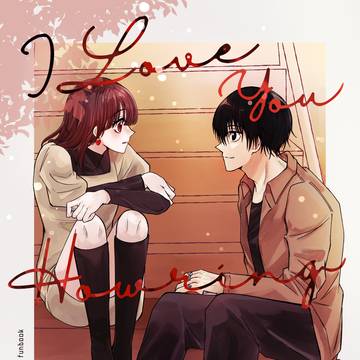 【web再録】 I loveyou Howring