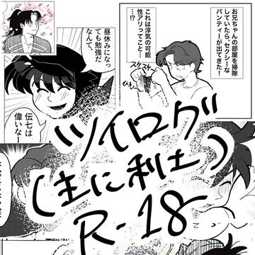 ツイログマンガ（R18）（主に利土）