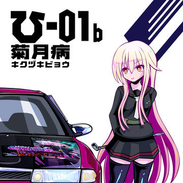 C106用ポスター ユーノス菊月東京ビッグサイト店
