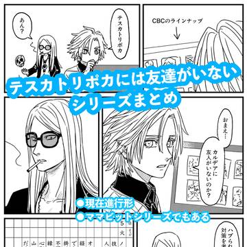 テスカトリポカには友達がいないシリーズまとめ
