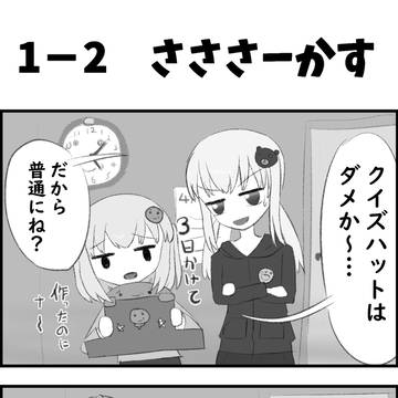 1－2　さささーかす