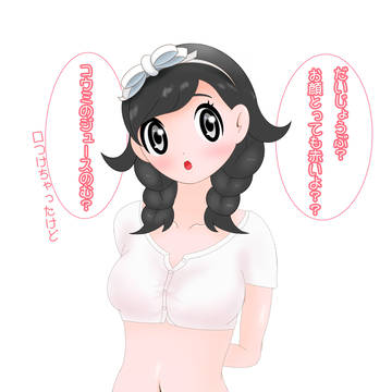 へそ出しコウミちゃん