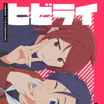 【通販開始】チャレ!31 ヒビライ新刊