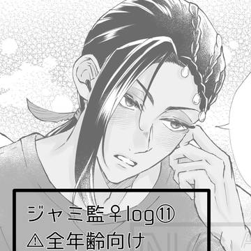 ジャミ監♀log ⑪