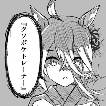 一部のウマ娘の間で定評がある怪談