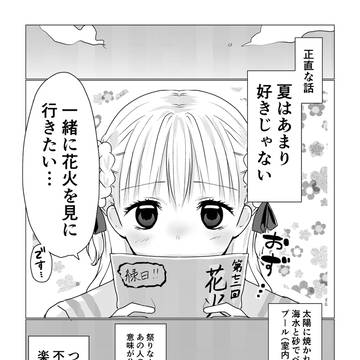 なつのおもいで