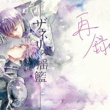 【鳴保】ザネリのゆりかご【再録】