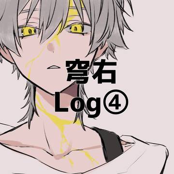 穹右Log④