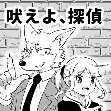 <読切>吠えよ、探偵